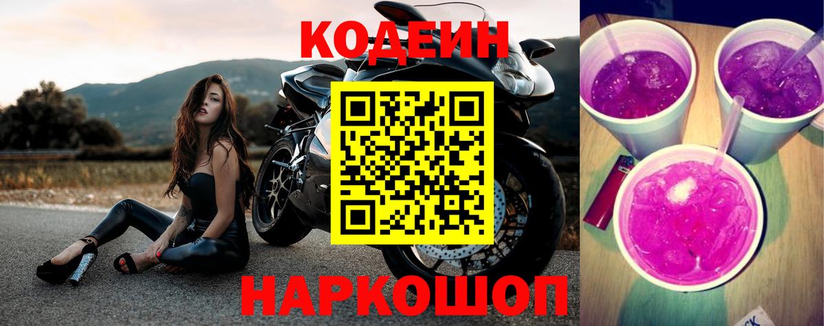 Ачхой-Мартан  Кодеиновый сироп Lean Purple Drank  Codein Purple Drank  Вход с VPN 